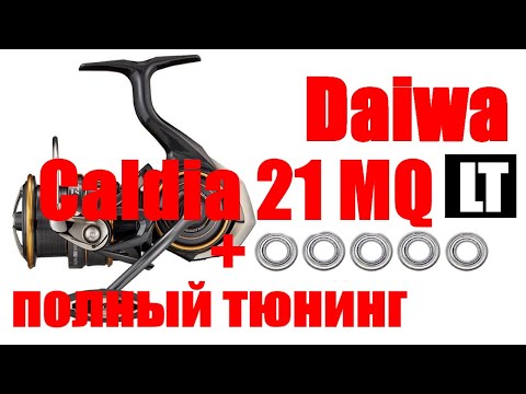 Видео: Daiwa Caldia MQ 21 - ТЮНИНГ