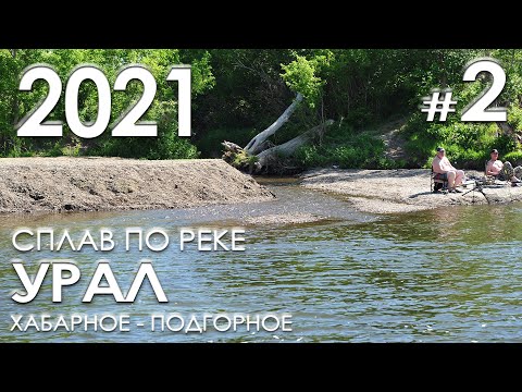 Видео: Сплав по реке Урал (Хабарное - Подгорное) - Часть 2