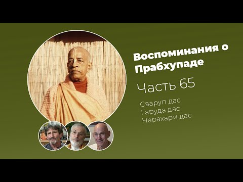 Видео: «Воспоминания о Прабхупаде». Фильм 65. Prabhupada Memories