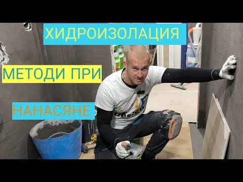 Видео: Подготовка на основата на стени и под за хидроизолация