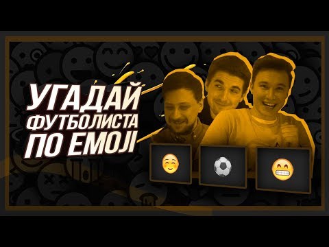 Видео: ФИФЕРЫ УГАДЫВАЮТ ФУТБОЛИСТОВ ПО ЭМОДЖИ
