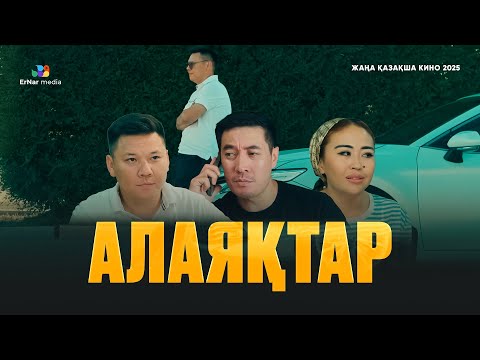 Видео: АЛАЯҚТАР (жаңа қазақша кино 2025)