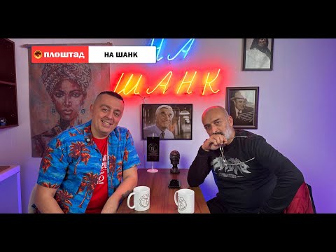 Видео: На шанк со Боби Шљукс и Тони Михајловски - Шанац