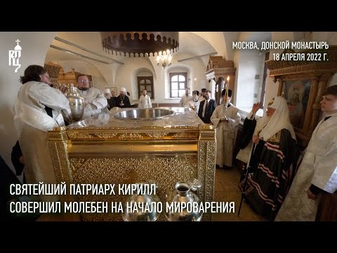 Видео: Святейший Патриарх Кирилл совершил молебен на начало мироварения