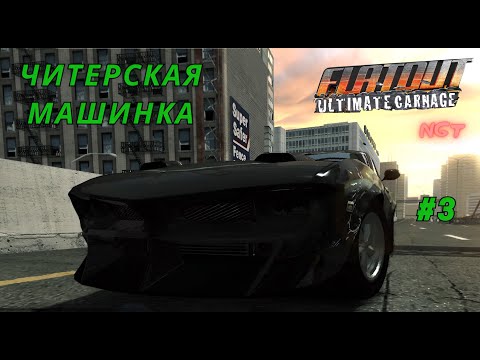 Видео: (Flatout Ultimate Carnage) ► Прохождение: Очень имбалансная тачка #3
