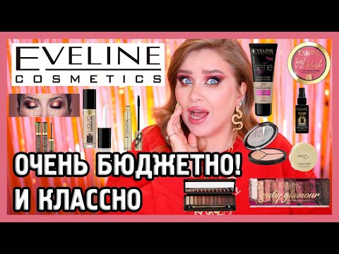 Видео: EVELINE БЮДЖЕТНО И КРУТО! I Надо не надо?!