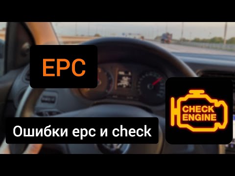 Видео: Ошибки EPC и Check на Polo Sedan - самый простой способ избавиться от них