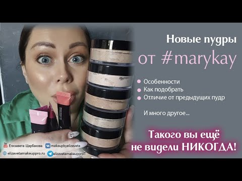 Видео: ШЕЛКОВИСТАЯ ПУДРА   MARY KAY и ее особенности