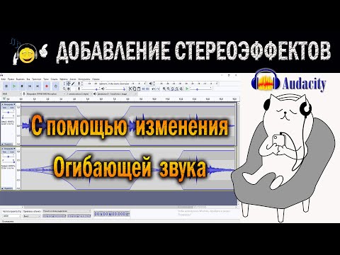 Видео: Добавление стереоэффектов с помощью инструмента Огибающая звука / Audacity