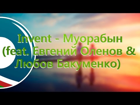Видео: Invent - Муорабын (feat. Евгений Оленов & Любов Бакуменко)
