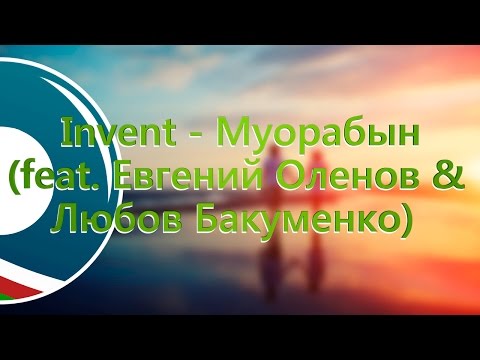 Видео: Invent - Муорабын (feat. Евгений Оленов & Любов Бакуменко)