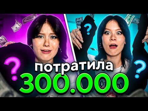 Видео: ПОТРАТИЛА 300.000 НА АЛИКЕ!