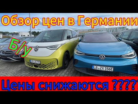Видео: Хорошие цены на Авто в ГЕРМАНИИ 2025.