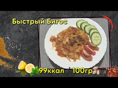 Видео: Быстрый Бигос в Мультиварке. Рецепт, калории и БЖУ.