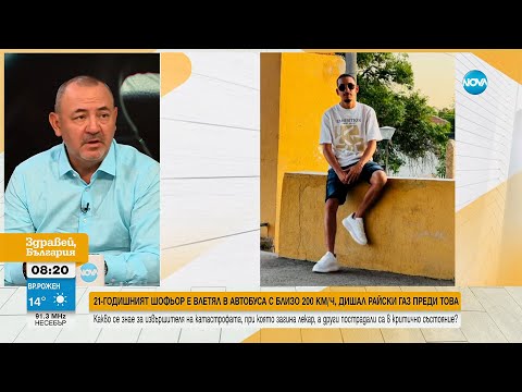 Видео: Достатъчно строги ли са правилата за младите водачи у нас? - Здравей, България (18.08.2025)