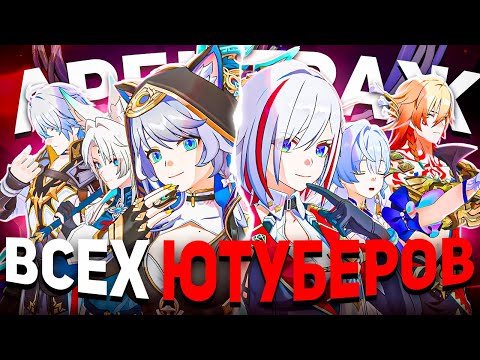 Видео: СОБРАЛ ЛУЧШИЕ КОМАНДЫ из ЮТУБЕРОВ ПРОТИВ НОВОГО РЕЖИМА! | Honkai Star Rail