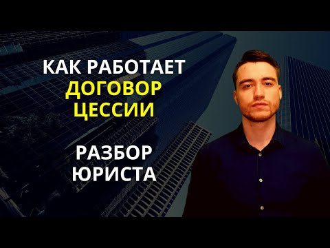 Видео: Договор цессии | Уступка требования | Разбор юриста