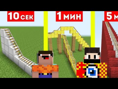 Видео: FlayTik и нубик строят американские горки за 10 секунд 1 минута и 5 минут