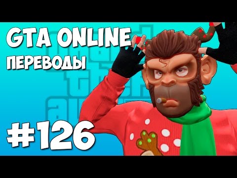 Видео: GTA 5 Online Смешные моменты (перевод) #126 - Битва снежками (VanossGaming)