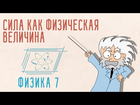 Видео: ЧТО ТАКОЕ СИЛА. СИЛА КАК ФИЗИЧЕСКАЯ ВЕЛИЧИНА | ФИЗИКА 7 КЛАСС
