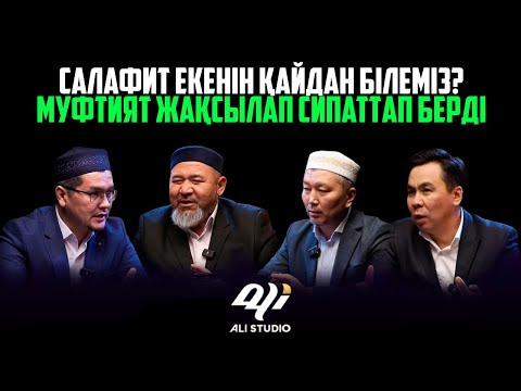 Видео: Салафит екенін қайдан білеміз? Муфтият жақсылап сипаттап берді / Muftyat