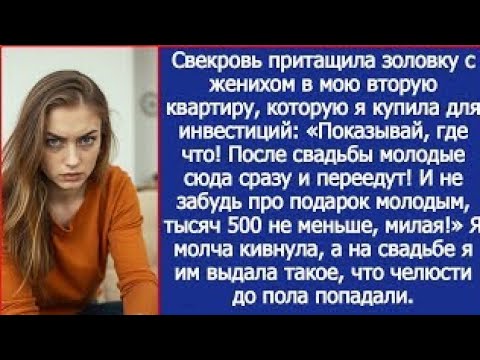 Видео: "Вот здесь будете жить после свадьбы!" Свекровь привела золовку с женихом в мою квартиру.