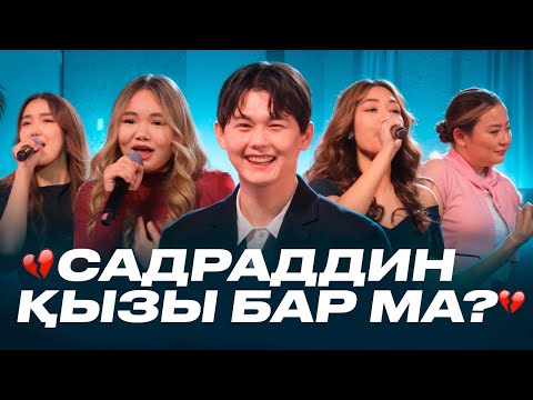 Видео: Садраддин жүректі жаралады. Қыздардың әні | Кызык Премия 2024