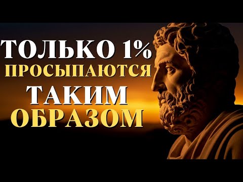 Видео: Только 1% просыпаются так — утренний секрет полного контроля   Стоицизм