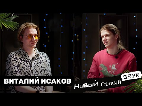 Видео: Виталий Исаков: про запись Третьей жизни, уход из ssshhhiiittt!, жизнь после. Новый старый звук