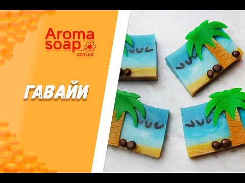 Видео: Брусковое мыло "Гавайи" I Мыло под нарезку I Мастер-класс I Мыловарение I Мыло ручной работы