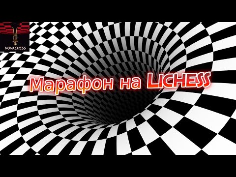 Видео: Осенний блиц марафон на Lichess.org 25.10.2025