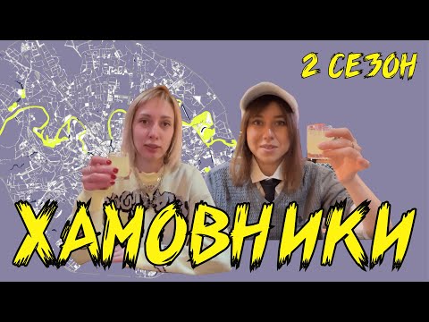 Видео: Хамовники. Посещаем Новодевичье кладбище, Усачёвский рынок, смотрим архитектуру, записываем подкаст!