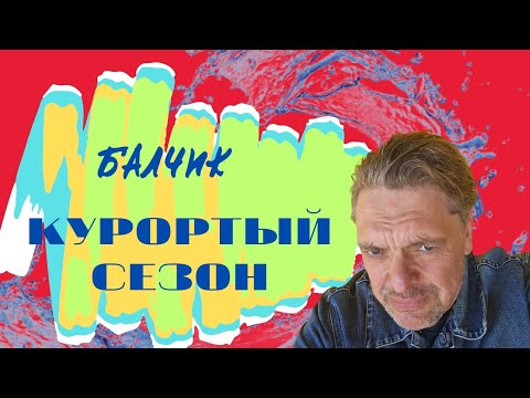 Видео: Курортный сезон Балчик лето 2025.
