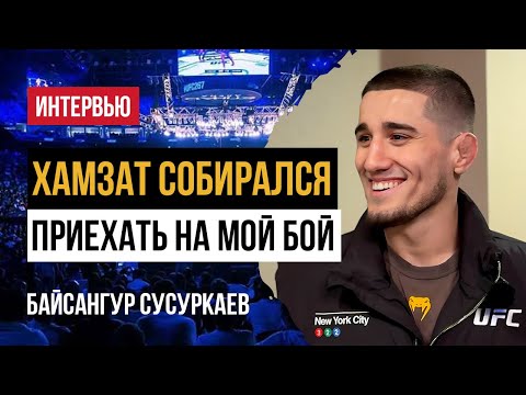 Видео: Байсангур Сусуркаев — о Хамзате, Махачеве и ближайшем боe на UFC 322