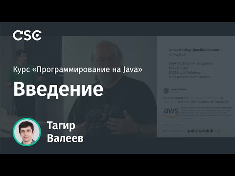 Видео: Лекция 1. Введение (Программирование на Java, весна 2020)