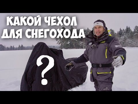 Видео: КАКОЙ ЧЕХОЛ ВЫБРАТЬ ДЛЯ СНЕГОХОДА?