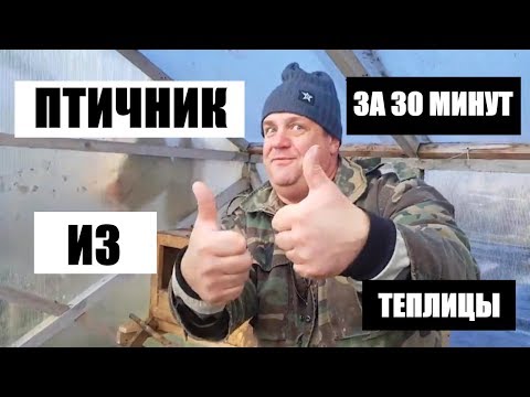 Видео: ПТИЧНИК ЗА 30 МИНУТ ИЗ ТЕПЛИЦЫ ДЛЯ КУР И УТОК. индоутки