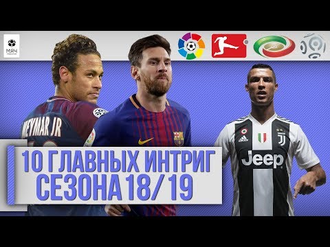 Видео: ТОП 10 Главных интриг сезона 18/19