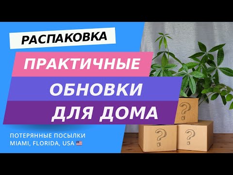 Видео: Практичные находки для дома. Распаковка и обзор потерянных посылок в США, Флорида.