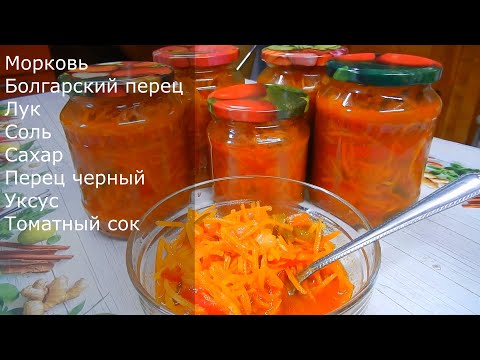 Видео: Венгерская закуска на зиму из моркови и перца! Консервируем!