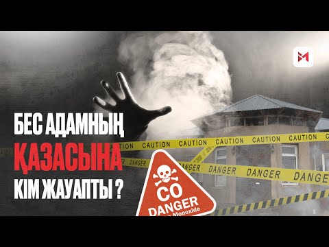 Видео: CҰМДЫҚ! Бір отбасының ажалы кімнің  мойнында?