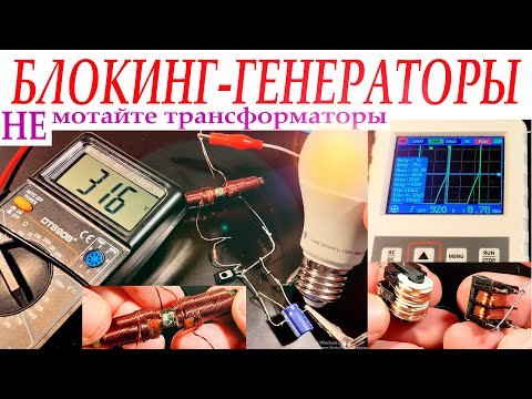 Видео: БЛОКИНГ ГЕНЕРАТОР на СЕТЕВОМ ФИЛЬТРЕ. 3,7 = 400 в.
