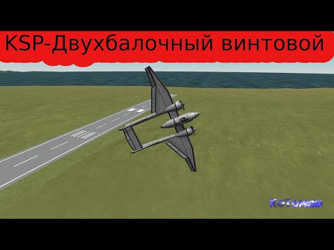 Видео: KSP-Как построить Двухбалочный самолёт винтовой самолет.