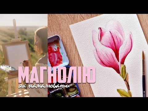 Видео: Як намалювати магнолію акварельними фарбами. Покроковий урок малювання