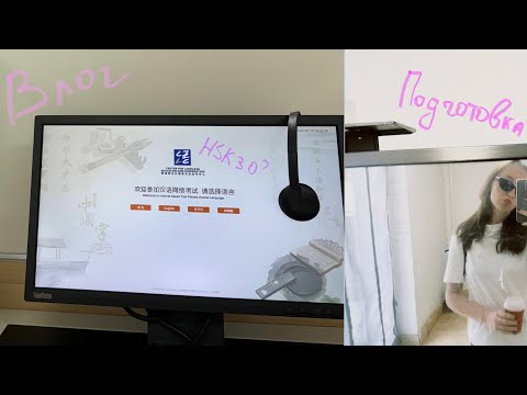 Видео: Подготовка и сдача HSK5 и HSKK高级 ｜Влог | Что изменилось? | Как я готовилась?🇨🇳📚