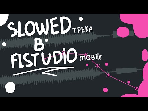 Видео: КАК СДЕЛАТЬ SLOWED В FL STUDIO mobile | как замедлить трек в fl studio