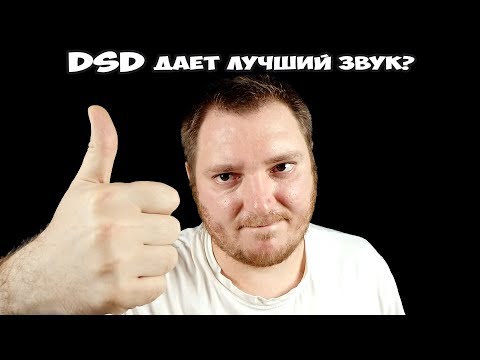 Видео: DSD дает лучший звук?