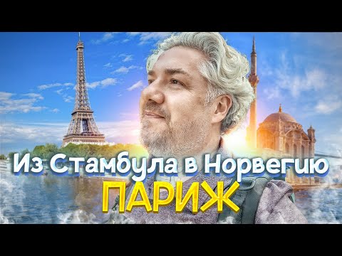 Видео: Я не ожидал такого от Парижа… Возвращение в любимый город