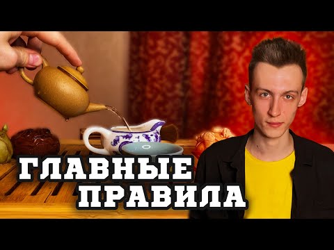 Видео: КАК ЗАВАРИТЬ КИТАЙСКИЙ ЧАЙ, коротко и по делу | ЧАЙНАЯ церемония ПИН ЧА