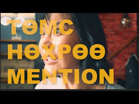 Видео: Төмс нөхөр 😅😅😅